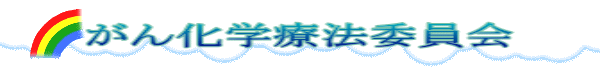 がん化学療法委員会 
