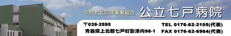 ようこそ、七戸病院のホームページへ